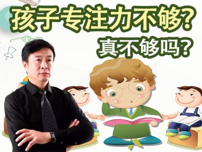 孩子专注力不够？真不够吗？该如何提升！