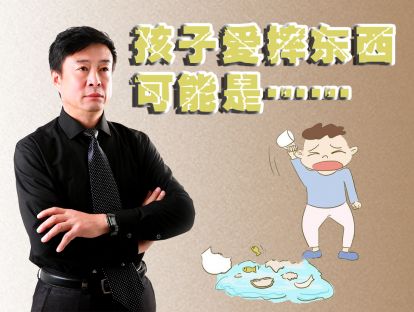 孩子爱摔东西，不一定是脾气不好，别错怪了他！
