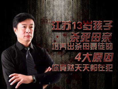 江苏13岁孩子杀死母亲，培养出杀母暴徒的4大错误，你竟然天天都在犯！