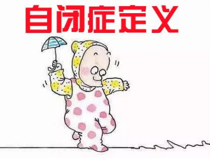【小儿自闭症】医学上如何定义自闭症的？