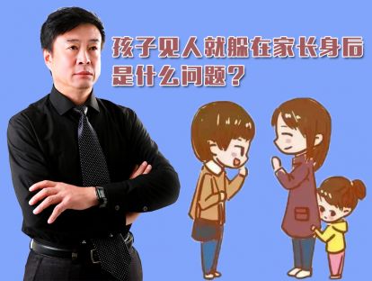 孩子见人就躲在家长身后，是什么问题？