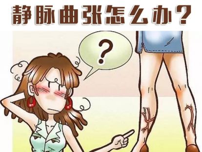 你还在因为静脉曲张腿疼吗？其实吃药打针都不如它的效果好！
