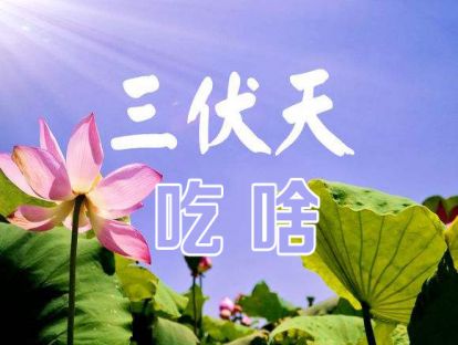 三伏天吃这三种肉、三种瓜、三种主食，一年不生病……