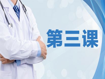 【第三课】如何护理幼儿急疹的孩子。