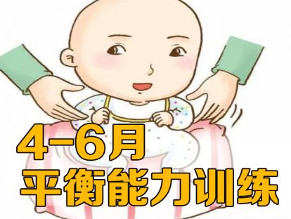4-6个月的宝宝玩这个游戏增强平衡能力