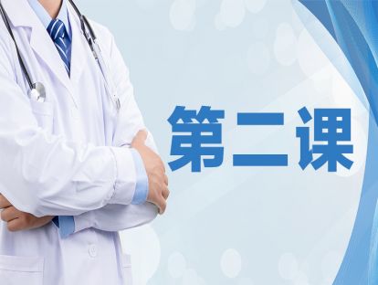 【第二课】治疗方法 快速掌握！中医+西医方法大全！拿来就用！