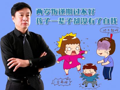两岁叛逆期过不好，孩子一辈子都没有了自我。