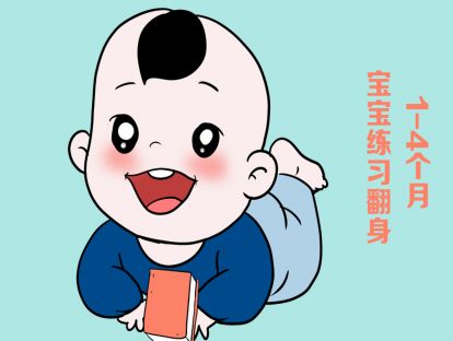 1-4个月的宝宝如何练习翻身呢？