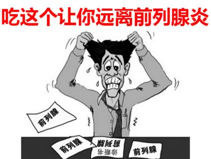前列腺炎的克星——吃这个让你远离男性烦恼