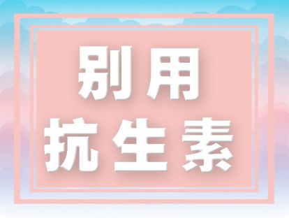 想给孩子用抗生素，你必须得知道这个，不然麻烦大了