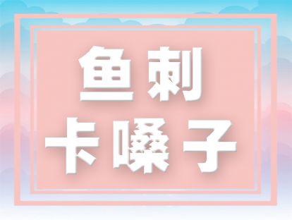 吃鱼的时候嗓子不小心卡了鱼刺怎么办！把这个熬水喝含几次就好了