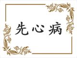 陶源：先天性心脏病咋治疗