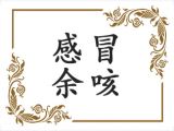 孩子感冒后还有余咳？不用看医生，不用吃药，只要煮点这个喝