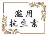 陶源：滥用抗生素的结果，这些你真的了解么？