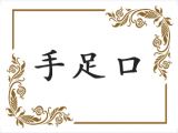 手足口病高发季，做好这几点就不怕！