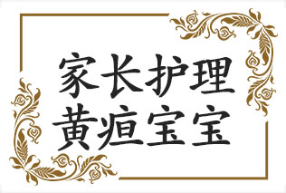 宝宝得了黄疸，家长该怎么护理？