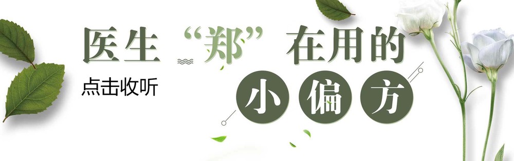 医生正在用的“小偏方”