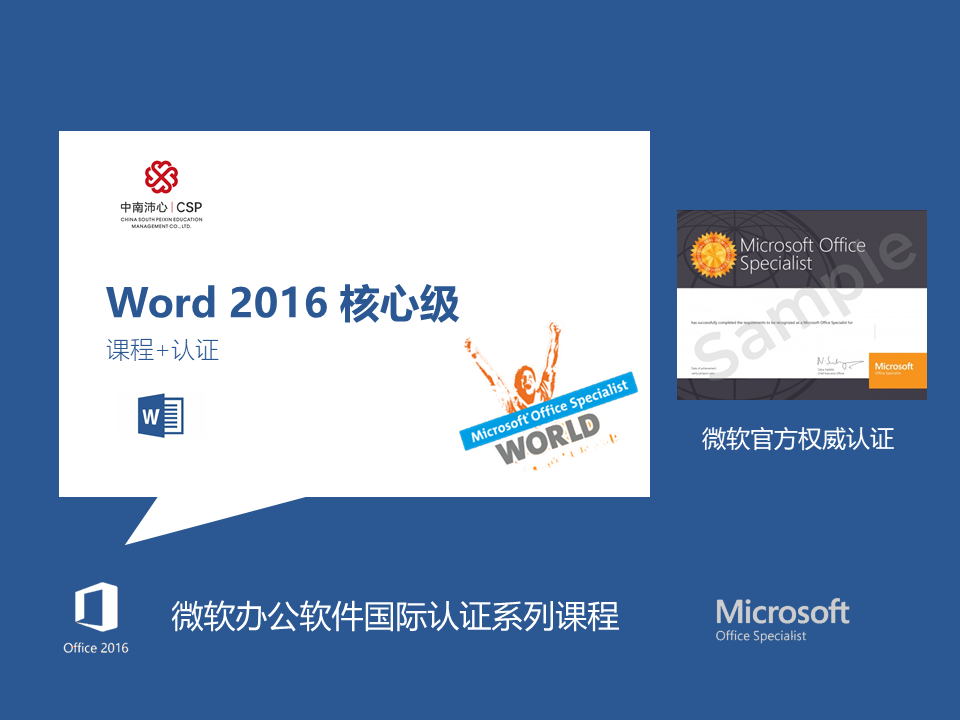 Word 2016 核心级——微软办公软件国际认证