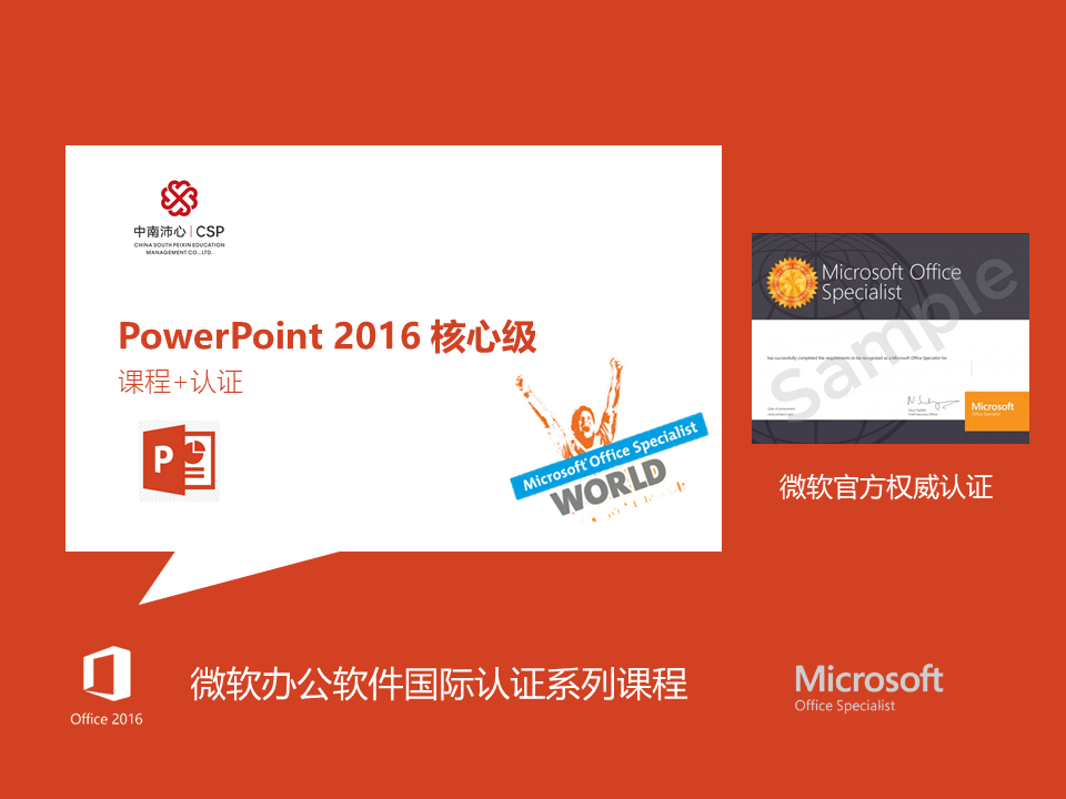 PowerPoint 2016 ——微软办公软件国际认证系列课程