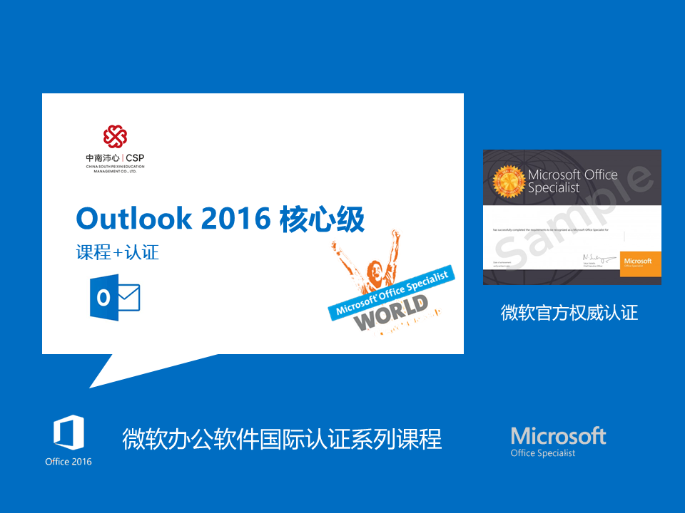 Outlook 2016 ——微软办公软件国际认证系列课程