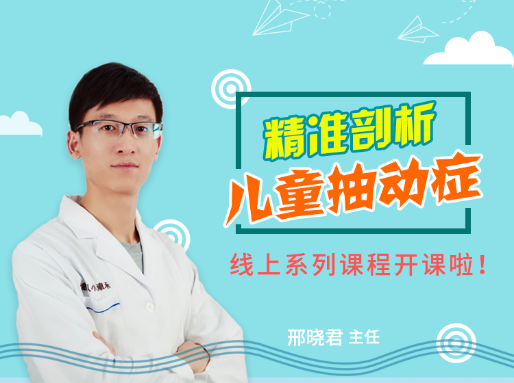儿推专家谈 | 心身同调儿童抽动障碍