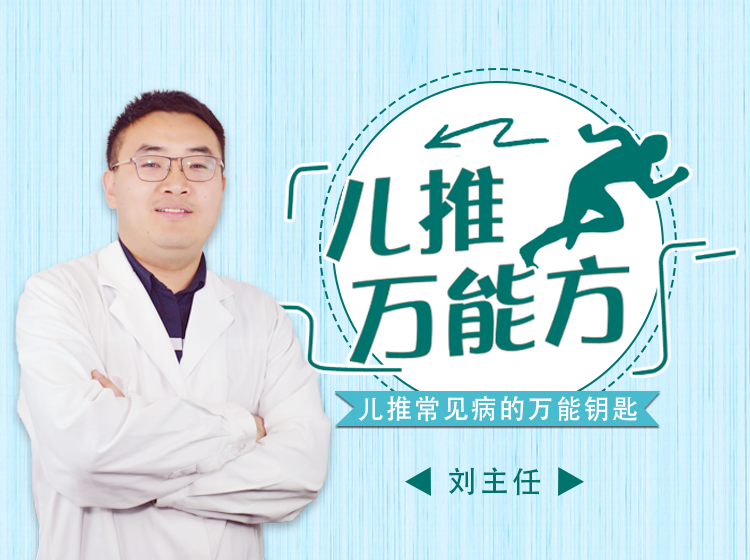 【刘主任的万能方】这门课教你快速掌握儿童常见问题治疗方案