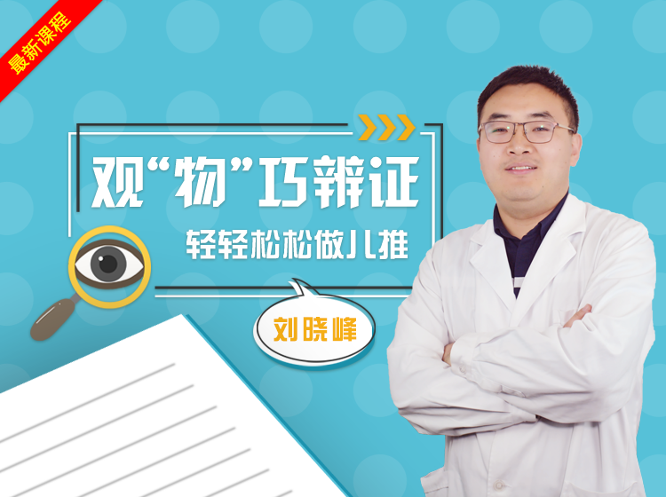 刘主任专业讲座—观物巧辨证