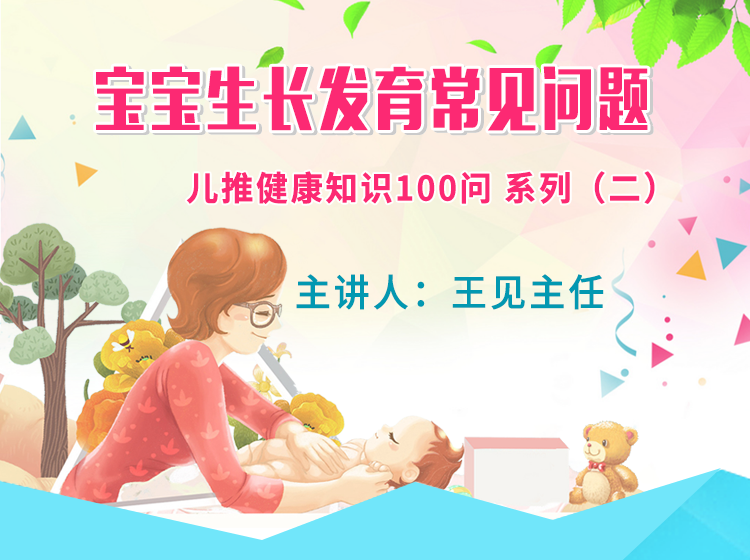 《小儿推拿健康知识100问》系列（二）宝宝生长发育常见问题