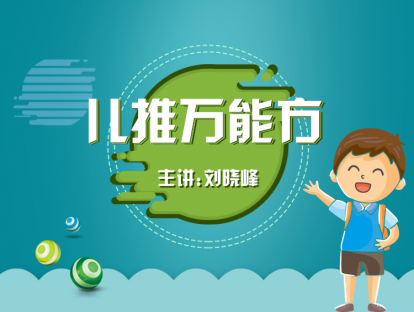 影响小儿推拿疗效的因素