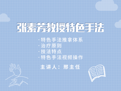 张素芳教授特色手法操作（一）