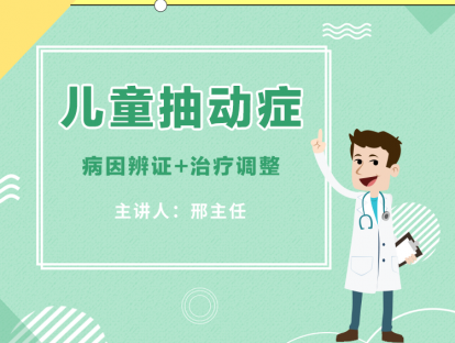 第一课 | 认识儿童抽动症