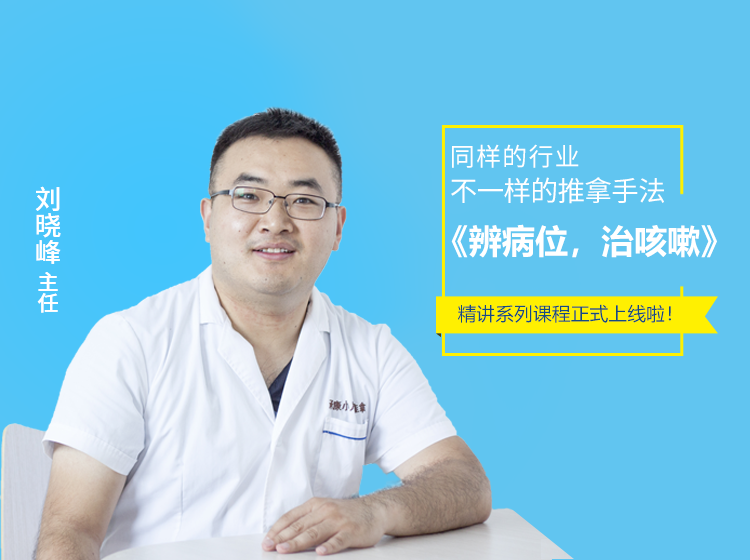 小儿推拿专家谈 | 辨病位治咳嗽的5堂课