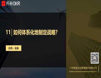 战略篇 第11讲 如何体系化地制定战略？
