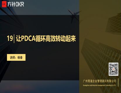 制度篇 第19讲 让PDCA循环高效转动起来