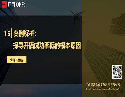 战略篇 第15讲 案例解析：探寻开店成功率低的根本原因