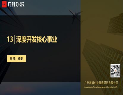 战略篇 第13讲 深度开发核心事业