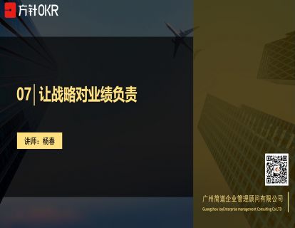 破局篇 第7讲 让战略对业绩负责