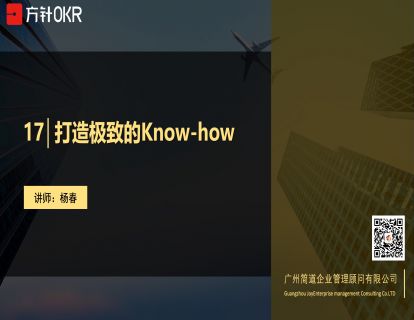 战略篇 第17讲 打造极致的Know-how