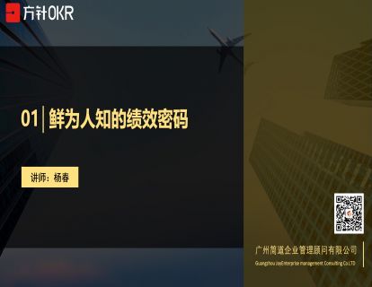 破局篇 第1讲 鲜为人知的绩效密码