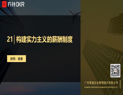 制度篇 第21讲 构建实力主义的薪酬制度