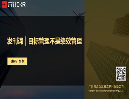 发刊词：目标管理不是绩效管理