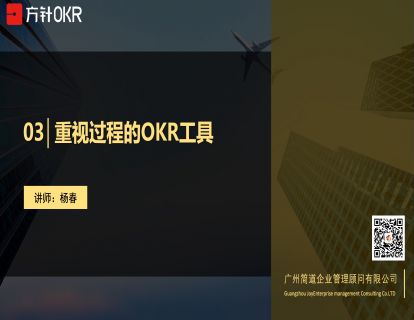 破局篇 第3讲 重视过程的OKR工具