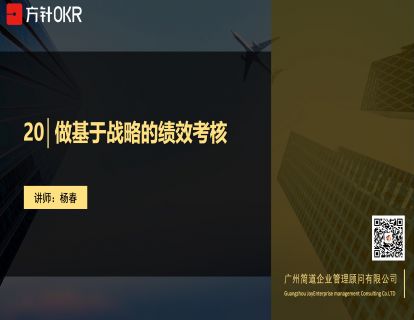 制度篇 第20讲 做基于战略的绩效考核