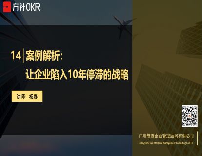 战略篇 第14讲 案例解析：让企业陷入10年停滞的战略