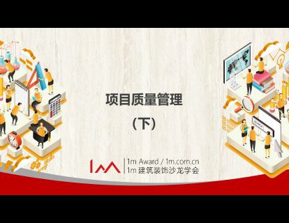 项目质量管理 （下）
