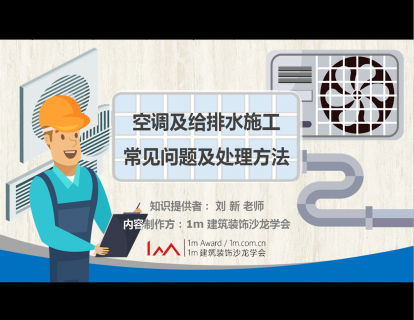 空调及给排水施工常见问题及处理方法