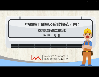 空调施工质量及验收规范 - 空调保温的施工及验收（四）