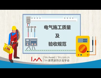 电气施工质量及验收规范
