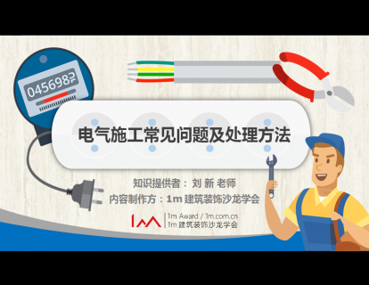 电气施工常见问题及处理方法