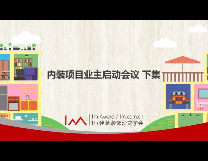 内装项目业主启动会议 （下）